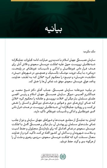سازمان همبستگی جهان اسلام، ادامه حملات جنایتکارانه شبه‌نظامیان تروریست حوثی علیه مملکت عربستان سعودی را محکوم کرد.