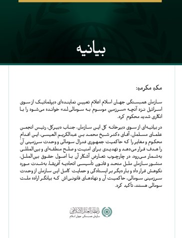 سازمان همبستگی جهان اسلام اعلامِ تعیینِ فرستاده‌ای از سوی اسرائیل نزد آنچه «سرزمینِ موسوم به سومالی‌لند» خوانده می‌شود را محکوم کرد