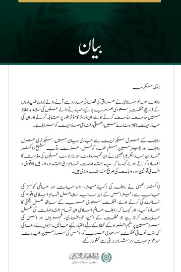 رابطہ عالم اسلامی کی عراقی فضائی حدود سے آنے والے ڈرونز کے ذریعے مملکتِ سعودی عرب پر حملوں کی شدید مذمت