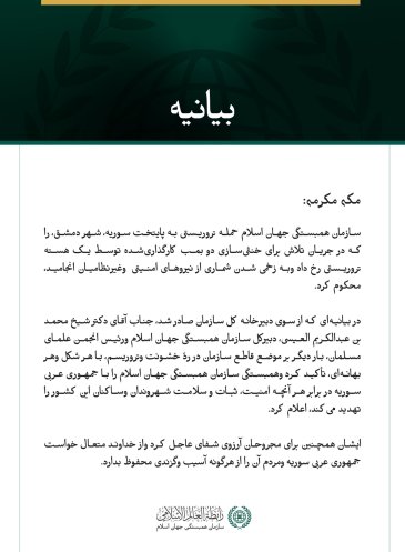 سازمان همبستگی جهان اسلام حمله تروریستی به پایتخت سوریه، شهر دمشق، را محکوم کرد.