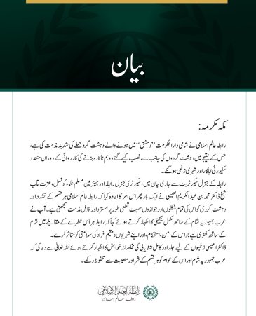 رابطہ عالم اسلامی کی جانب سے شامی دارالحکومت دمشق میں دہشت گرد حملے کی شدید مذمت