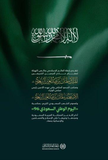 ‏⁧‫رابطة العالم الإسلامي‬⁩  ‏تهنئ المملكة العربية السعودية بـ ⁧‫اليوم الوطني السعودي96‬⁩