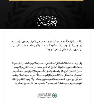 رابطةُ العالم الإسلامي تعزّي إندونيسيا في ضحايا غرق سفينة نقل في بحر جاوة