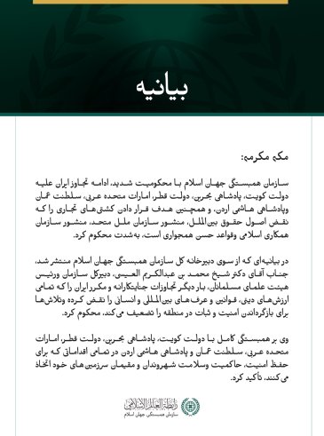 سازمان همبستگی جهان اسلام ادامه تجاوز جنایت‌بار ایران علیه کشورهای خليجي، اردن وکشتی‌های تجاری را محکوم کرد