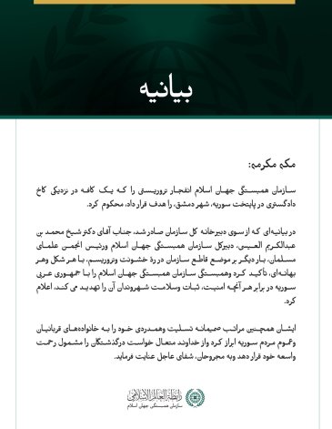 سازمان همبستگی جهان اسلام انفجار تروریستی در پایتخت سوریه، دمشق، را محکوم کرد