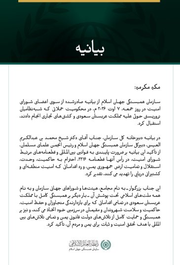 سازمان همبستگی جهان اسلام از محکومیت تجاوز شبه‌نظامیان تروریستی حوثی علیه مملکت عربستان سعودی از سوی شورای امنیت استقبال کرد.
