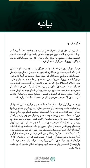 سازمان همبستگی جهان اسلام از توافق آتش‌بس میان ایالات متحده آمریکا و جمهوری اسلامی ایران استقبال می‌کند.