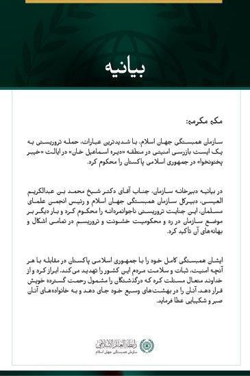 سازمان همبستگی جهان اسلام، حمله تروریستی به یک ایست بازرسی امنیتی در ایالت خیبر پختونخوا در پاکستان را محکوم کرد