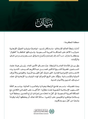 رابطة العالم الإسلامي تدين اعتداءات ميليشيا الحوثي الإرهابية على محافظة الطوال بالمملكة العربية السعودية