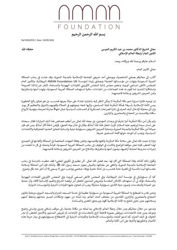 نجدد إدانتنا القاطعة لهذه الاعتداءات، ونؤكد تضامننا الكامل مع المملكة، ووقوفنا الواضح إلى جانبها في حماية أراضيها ومقدساتها وأمن مواطنيها وضيوف الرحمن