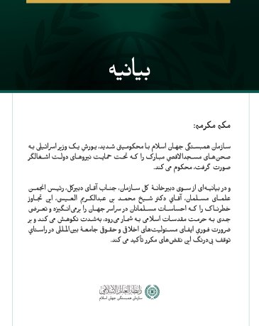 بيانيه سازمان همبستگي جهان اسلام :