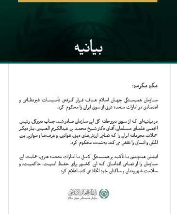سازمان همبستگی جهان اسلام هدف قرار گرفتن تأسیسات غیرنظامی و اقتصادی در امارات متحده عربی از سوی ایران را محکوم کرد.