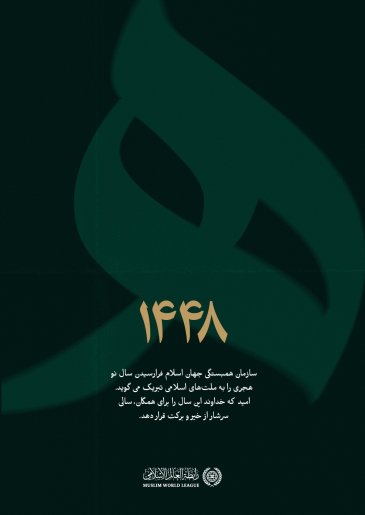 هم‌زمان با فرارسیدن سال نو هجری ۱۴۴۸، از خداوند متعال مسئلت داریم که این سال را برای همگان، سالی سرشار از خیر، برکت و موفقیت قرار دهد.