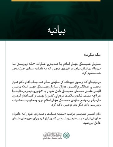 سازمان همبستگی جهان اسلام حمله تروریستی به فرودگاه بین‌المللی نیامی را محکوم کرد.