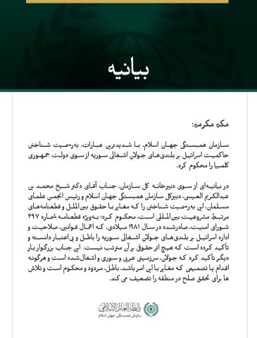 سازمان همبستگی جهان اسلام، با شدیدترین عبارات، به‌رسمیت شناختن حاکمیت اسرائیل بر بلندی‌های جولانِ اشغالی سوریه از سوی دولت جمهوری کلمبیا را محکوم کرد.