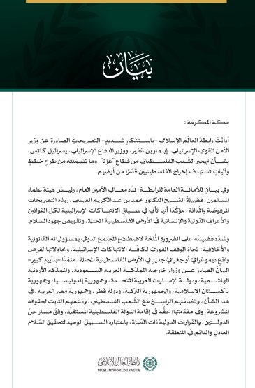 رابطةُ العالم الإسلامي تدين التصريحات الإسرائيلية بشأن تهجير الشعب الفلسطيني