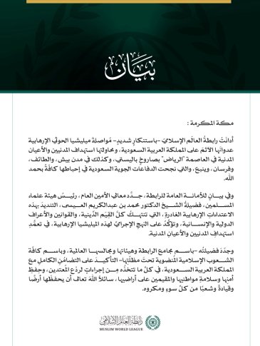 رابطةُ العالم الإسلامي تُدين مواصلة ميليشيا الحوثي الإرهابية اعتداءاتها الآثمة على المملكة العربية السعودية