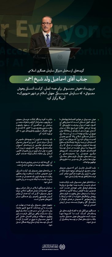 گزیده هایی از سخنان جناب گرانقدر آقای اسماعیل ولد الشیخ احمد، دبیرکل سازمان همکاری اسلامی، در جریان رویداد سازمان همبستگی جهان اسلام با عنوان «هوش مصنوعی برای همه»