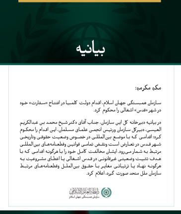 سازمان همبستگی جهان اسلام، اقدام دولت کلمبیا در افتتاح «سفارت» در «قدس» اشغالی را محکوم می‌کند.