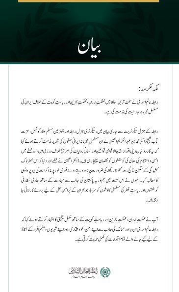 رابطہ عالم اسلامی کی جانب سے اردن، بحرین اور کویت کے خلاف ایران کی مسلسل جارحیت کی شدید مذمت