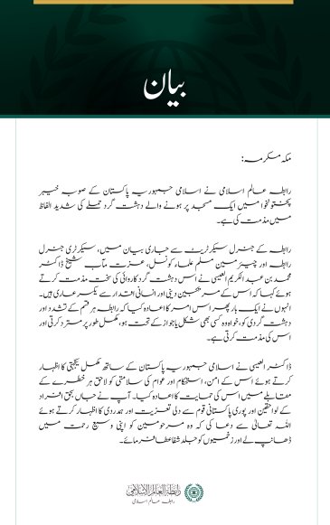 رابطہ عالم اسلامی کی خیبر پختونخوا میں مسجد پر دہشت گرد حملے کی شدید مذمت