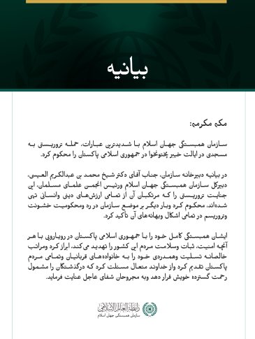 سازمان همبستگی جهان اسلام، حمله تروریستی به مسجدی در ایالت خیبر پختونخوا در پاکستان را محکوم کرد