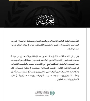 رابطة العالم الإسلامي تعزي في ضحايا الزلزال الذي ضرب شمال أفغانستان