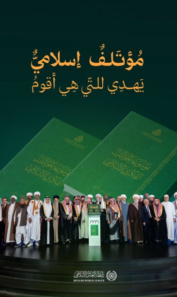 مؤتلَفٌ إسلاميٌّ يَهدي للتي هي أقومُ