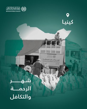 ‏شهرُ الرحمة والتكافل: ‏تواصل رابطة العالم الإسلامي إيصال السلال الرمضانية إلى الفئات المحتاجة حول العالم، وهنا قوافل الصِّلة في جمهورية كينيا:
