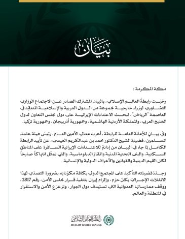 رابطة العالم الإسلامي ترحّب بالبيان المشترك الصادر عن الاجتماع الوزاري التشاوري لوزراء خارجية مجموعة من الدول العربية والإسلامية في الرياض