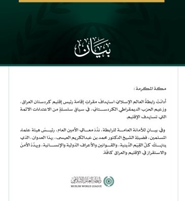 رابطةُ العالم الإسلامي تُدين استهدافَ مقراتِ إقامة رئيس إقليم كردستان العراق وزعيم الحزب الديمقراطي الكردستاني