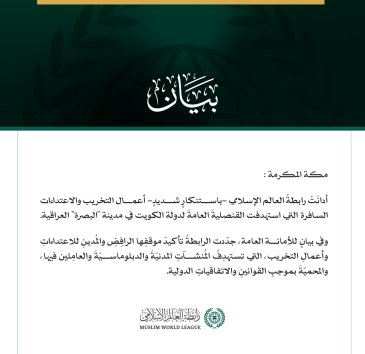 رابعةً العالم الإسلامي تُدين الاعتداءات على قنصلية الكويت في البصرة