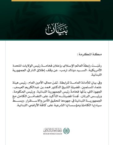 رابطة العالم الإسلامي تُرحِّبُ بإعلان وقف إطلاق النار في لبنان