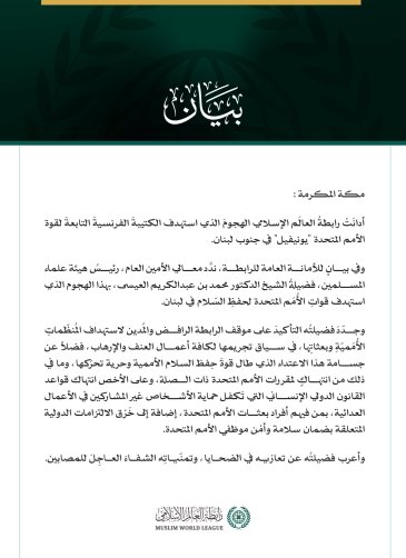 رابطةُ العالَم الإسلامي تُدين استهداف الكتيبة الفرنسية التابعة لقوات "يونيفيل" جنوب لبنان