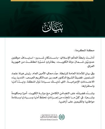 رابطةُ العالَم الإسلامي تُدين استهدافَ موقعَين حدوديين شمالَ الكويت