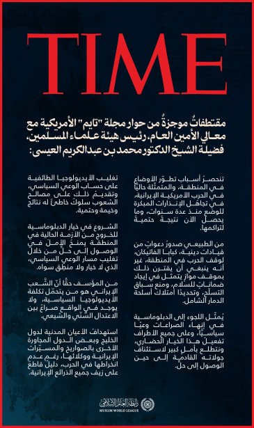 ‏مقتطفاتٌ من حوار معالي الأمين العامّ، رئيس هيئة علماء المسلمين، فضيلة الشيخ د.⁧‫محمد العيسى‬⁩‬⁩، في مجلة "تايم" الأمريكية: