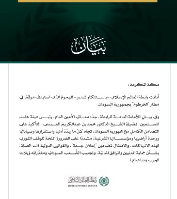 رابطةُ العالم الإسلامي تُدين استهداف موقع في مطار الخرطوم