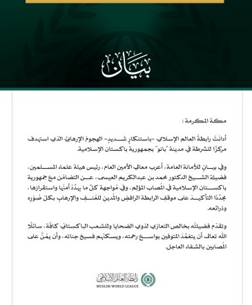 رابطةُ العالم الإسلامي تُدين الهجومَ الإرهابيَّ الذي استهدف مركزًا للشرطة في مدينة بانو الباكستانية