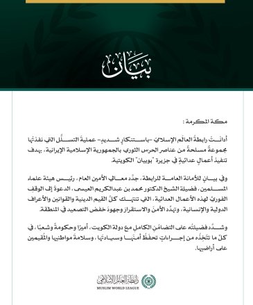 رابطةُ العالَم الإسلامي تُدين عمليةَ التسلل التي نفذتها مجموعة مسلحة من الحرس الثوري الإيراني إلى جزيرة بوبيان الكويتية