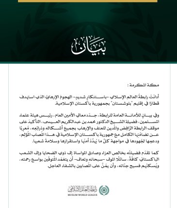 رابطةُ العالم الإسلامي تُدين الهجومَ الإرهابي على قطار في إقليم "بلوشستان" بجمهورية باكستان الإسلامية