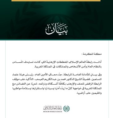 رابطةُ العالَم الإسلامي تُدين المخططات الإرهابية التي كانت تستهدف المملكة المغربية