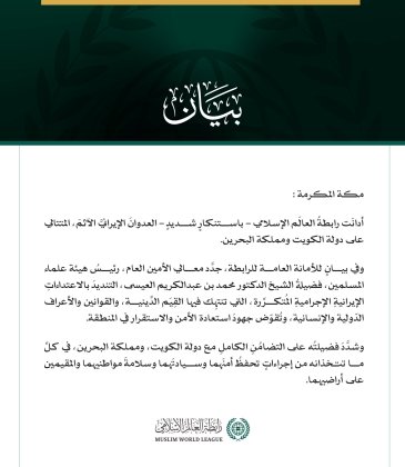رابطةُ العالَم الإسلامي تُدين العدوانَ الإيرانيَّ الآثمَ على الكويت والبحرين