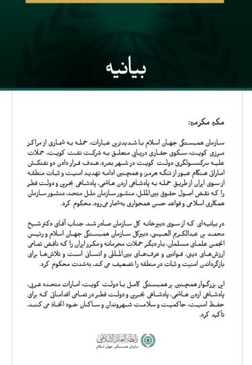 سازمان همبستگی جهان اسلام حمله به شماری از مراکز مرزی کویت، یک سکوی حفاری دریایی، کنسولگری این کشور در بصره، دو نفتکش اماراتی، و همچنین ادامه حملات ایران علیه اردن، بحرین و قطر را محکوم کرد