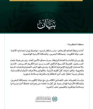 رابطةُ العالم الإسلامي تُدين مواصلة إيران اعتداءاتها الآثمة على الكويت والبحرين والأردن