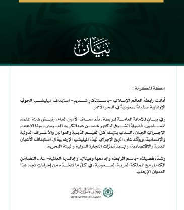 رابطةُ العالَم الإسلامي تُدين استهدافَ ميليشيا الحوثي الإرهابية سفينةً سعوديةً