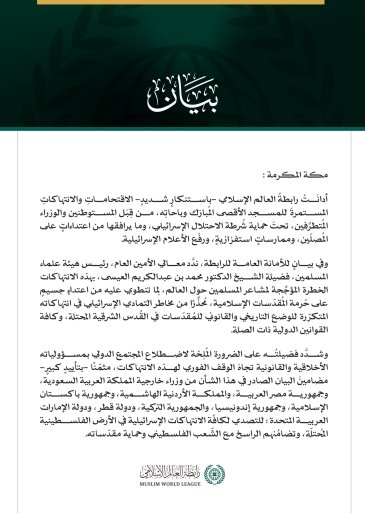 رابطةُ العالم الإسلامي تُدين الاقتحامات الإسرائيلية المستمرة للمسجد الأقصى المبارك