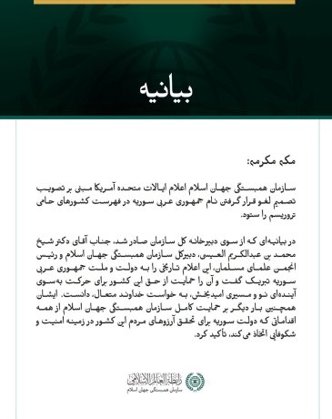 سازمان همبستگی جهان اسلام، سوریه را به مناسبت تصمیم لغو قرار گرفتن نام این کشور در فهرست دولت‌های حامی تروریسم تبریک گفت