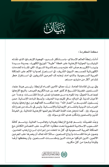 رابطةُ العالم الإسلامي تُدين عدوان ميليشيا الحوثي الإرهابية على المدينة المنورة