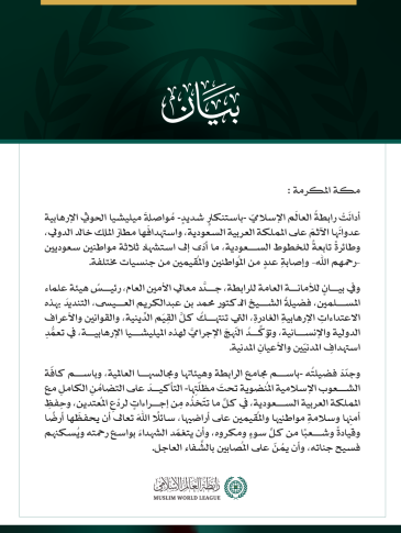 رابطةُ العالم الإسلامي تُدين مواصلة ميليشيا الحوثي الإرهابية اعتداءاتِها الآثمة على المملكة العربية السعودية، واستهدافَها مطار الملك خالد الدولي