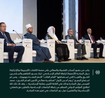 من هذه المنصة المعرفية حيث القاعة الكبرى لمكتبة الإسكندرية تم إطلاق مؤتمر المبادرة الأممية لـ ⁧‫رابطة العالم الإسلامي‬⁩:"بناءُ جسور التفاهم والسلام بين الشرق والغرب"